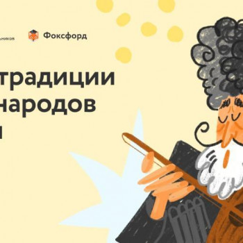 Участвуй в онлайн-квесте «Традиции народов России»!!!