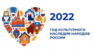 2022 год - Год культурного наследия народов России в РФ